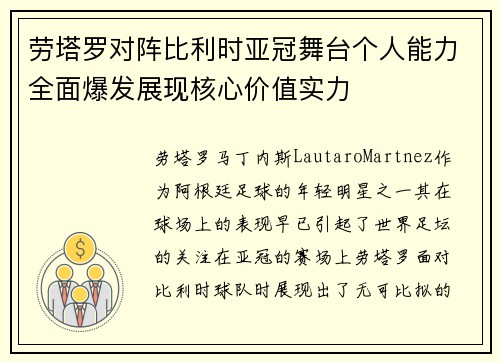 劳塔罗对阵比利时亚冠舞台个人能力全面爆发展现核心价值实力