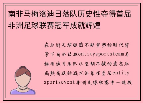 南非马梅洛迪日落队历史性夺得首届非洲足球联赛冠军成就辉煌