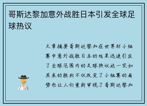 哥斯达黎加意外战胜日本引发全球足球热议