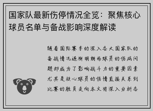 国家队最新伤停情况全览:聚焦核心球员名单与备战影响深度解读 国家队最新伤停情况全览:聚焦核心球员名单与备战影响深度解读
