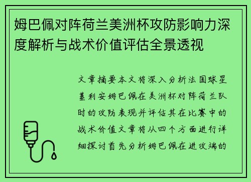 姆巴佩对阵荷兰美洲杯攻防影响力深度解析与战术价值评估全景透视