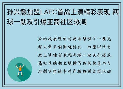 孙兴慜加盟LAFC首战上演精彩表现 两球一助攻引爆亚裔社区热潮 孙兴慜加盟LAFC首战上演精彩表现 两球一助攻引爆亚裔社区热潮
