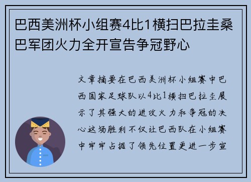 巴西美洲杯小组赛4比1横扫巴拉圭桑巴军团火力全开宣告争冠野心