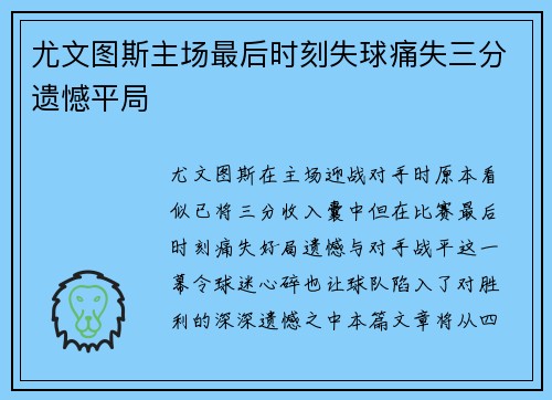 尤文图斯主场最后时刻失球痛失三分遗憾平局 尤文图斯主场最后时刻失球痛失三分遗憾平局