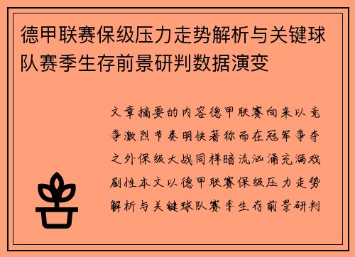 德甲联赛保级压力走势解析与关键球队赛季生存前景研判数据演变