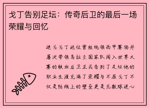戈丁告别足坛：传奇后卫的最后一场荣耀与回忆