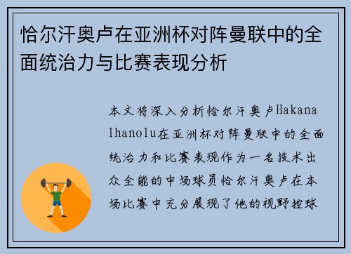 恰尔汗奥卢在亚洲杯对阵曼联中的全面统治力与比赛表现分析 恰尔汗奥卢在亚洲杯对阵曼联中的全面统治力与比赛表现分析