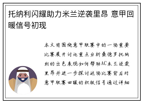 托纳利闪耀助力米兰逆袭里昂 意甲回暖信号初现