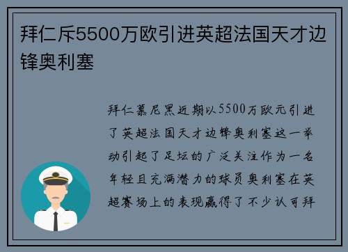 拜仁斥5500万欧引进英超法国天才边锋奥利塞 拜仁斥5500万欧引进英超法国天才边锋奥利塞