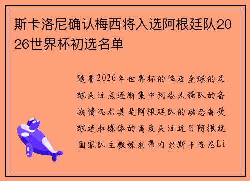 斯卡洛尼确认梅西将入选阿根廷队2026世界杯初选名单