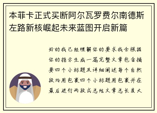 本菲卡正式买断阿尔瓦罗费尔南德斯左路新核崛起未来蓝图开启新篇 本菲卡正式买断阿尔瓦罗费尔南德斯左路新核崛起未来蓝图开启新篇