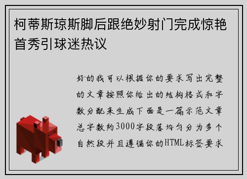 柯蒂斯琼斯脚后跟绝妙射门完成惊艳首秀引球迷热议 柯蒂斯琼斯脚后跟绝妙射门完成惊艳首秀引球迷热议
