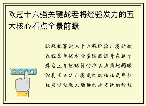欧冠十六强关键战老将经验发力的五大核心看点全景前瞻