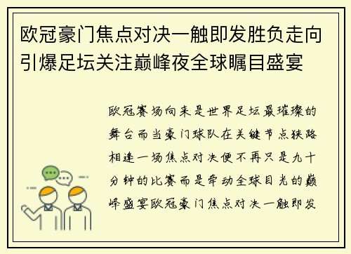 欧冠豪门焦点对决一触即发胜负走向引爆足坛关注巅峰夜全球瞩目盛宴