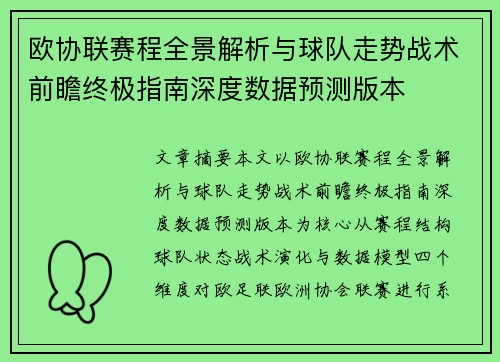欧协联赛程全景解析与球队走势战术前瞻终极指南深度数据预测版本