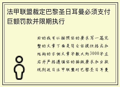 法甲联盟裁定巴黎圣日耳曼必须支付巨额罚款并限期执行 法甲联盟裁定巴黎圣日耳曼必须支付巨额罚款并限期执行