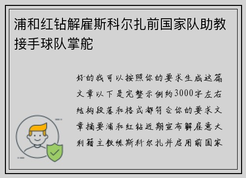 浦和红钻解雇斯科尔扎前国家队助教接手球队掌舵 浦和红钻解雇斯科尔扎前国家队助教接手球队掌舵