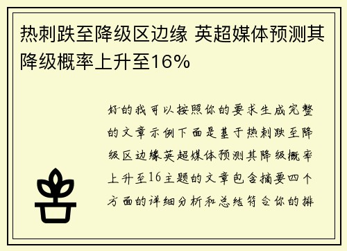 热刺跌至降级区边缘 英超媒体预测其降级概率上升至16% 热刺跌至降级区边缘 英超媒体预测其降级概率上升至16%