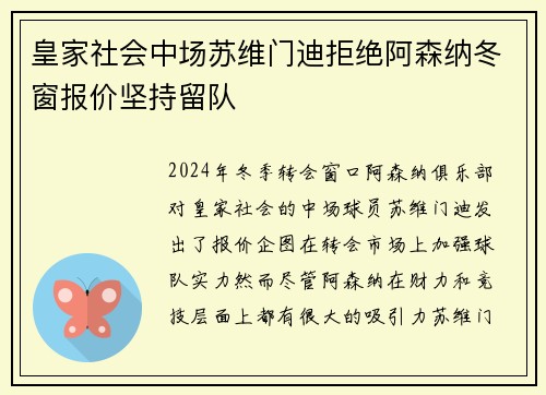 皇家社会中场苏维门迪拒绝阿森纳冬窗报价坚持留队