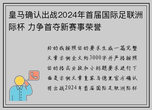 皇马确认出战2024年首届国际足联洲际杯 力争首夺新赛事荣誉 皇马确认出战2024年首届国际足联洲际杯 力争首夺新赛事荣誉