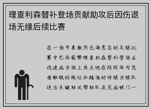 理查利森替补登场贡献助攻后因伤退场无缘后续比赛
