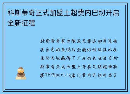科斯蒂奇正式加盟土超费内巴切开启全新征程