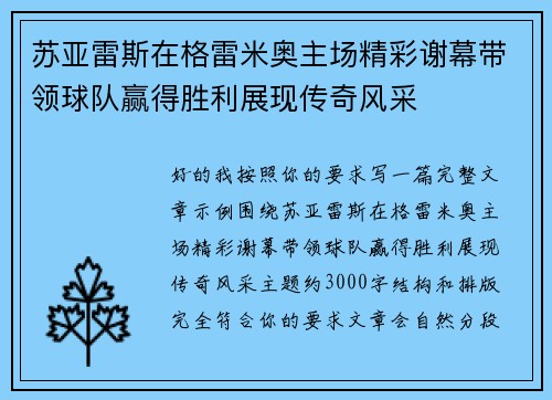 苏亚雷斯在格雷米奥主场精彩谢幕带领球队赢得胜利展现传奇风采 苏亚雷斯在格雷米奥主场精彩谢幕带领球队赢得胜利展现传奇风采