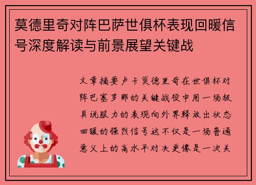 莫德里奇对阵巴萨世俱杯表现回暖信号深度解读与前景展望关键战 莫德里奇对阵巴萨世俱杯表现回暖信号深度解读与前景展望关键战