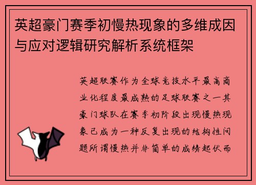 英超豪门赛季初慢热现象的多维成因与应对逻辑研究解析系统框架