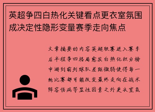 英超争四白热化关键看点更衣室氛围成决定性隐形变量赛季走向焦点
