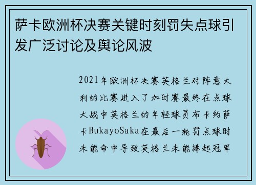 萨卡欧洲杯决赛关键时刻罚失点球引发广泛讨论及舆论风波