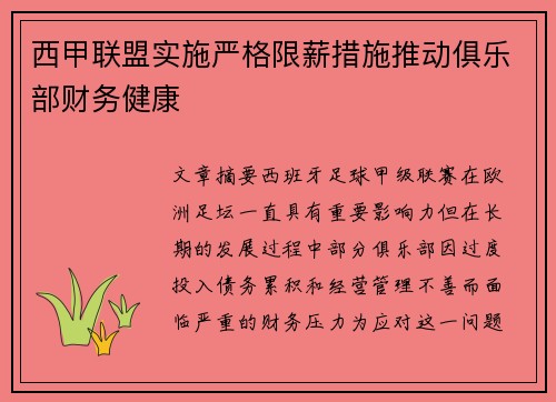 西甲联盟实施严格限薪措施推动俱乐部财务健康