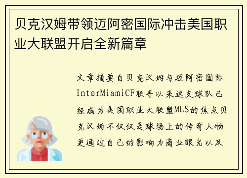 贝克汉姆带领迈阿密国际冲击美国职业大联盟开启全新篇章