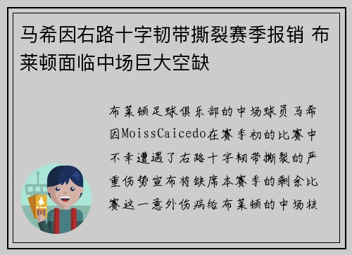 马希因右路十字韧带撕裂赛季报销 布莱顿面临中场巨大空缺