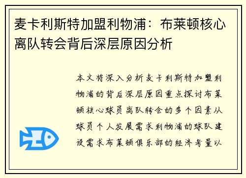 麦卡利斯特加盟利物浦：布莱顿核心离队转会背后深层原因分析